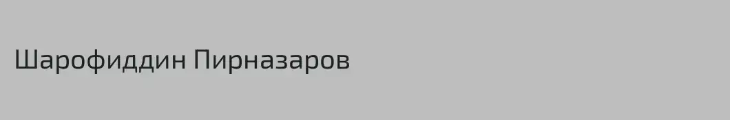 Шарофиддин Пирназаров